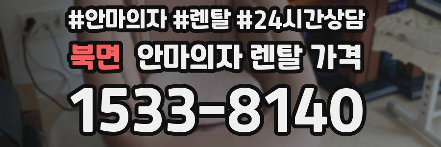 북면 안마의자 렌탈 가격