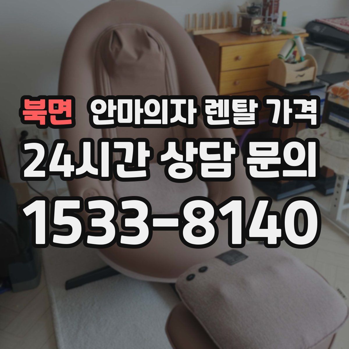 북면 안마의자 렌탈 가격