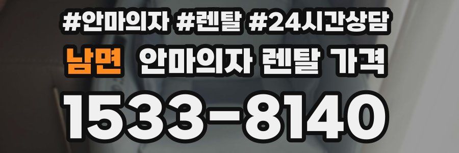 남면 안마의자 렌탈 가격