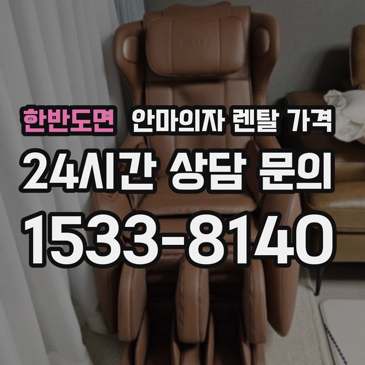 한반도면 안마의자 렌탈 가격