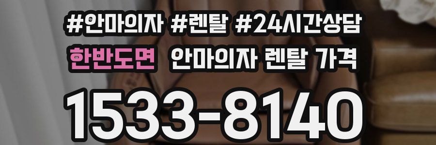 한반도면 안마의자 렌탈 가격