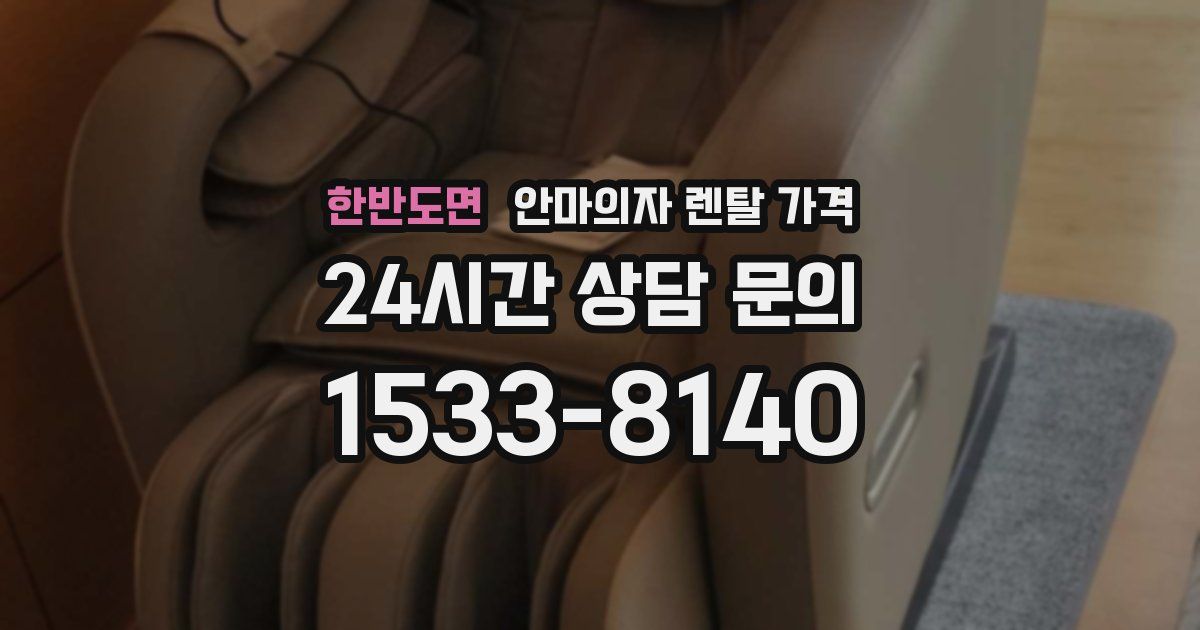 한반도면 안마의자 렌탈 가격