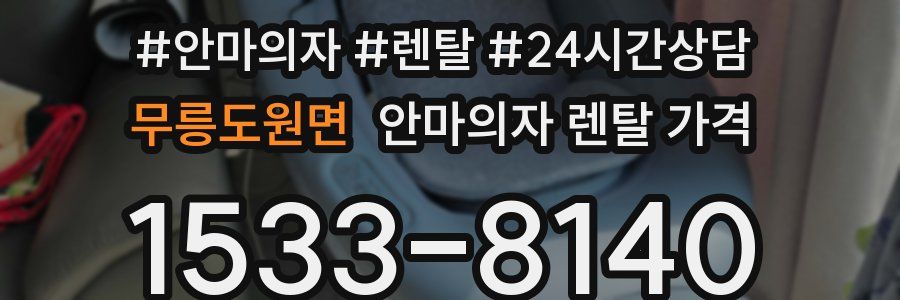 무릉도원면 안마의자 렌탈 가격