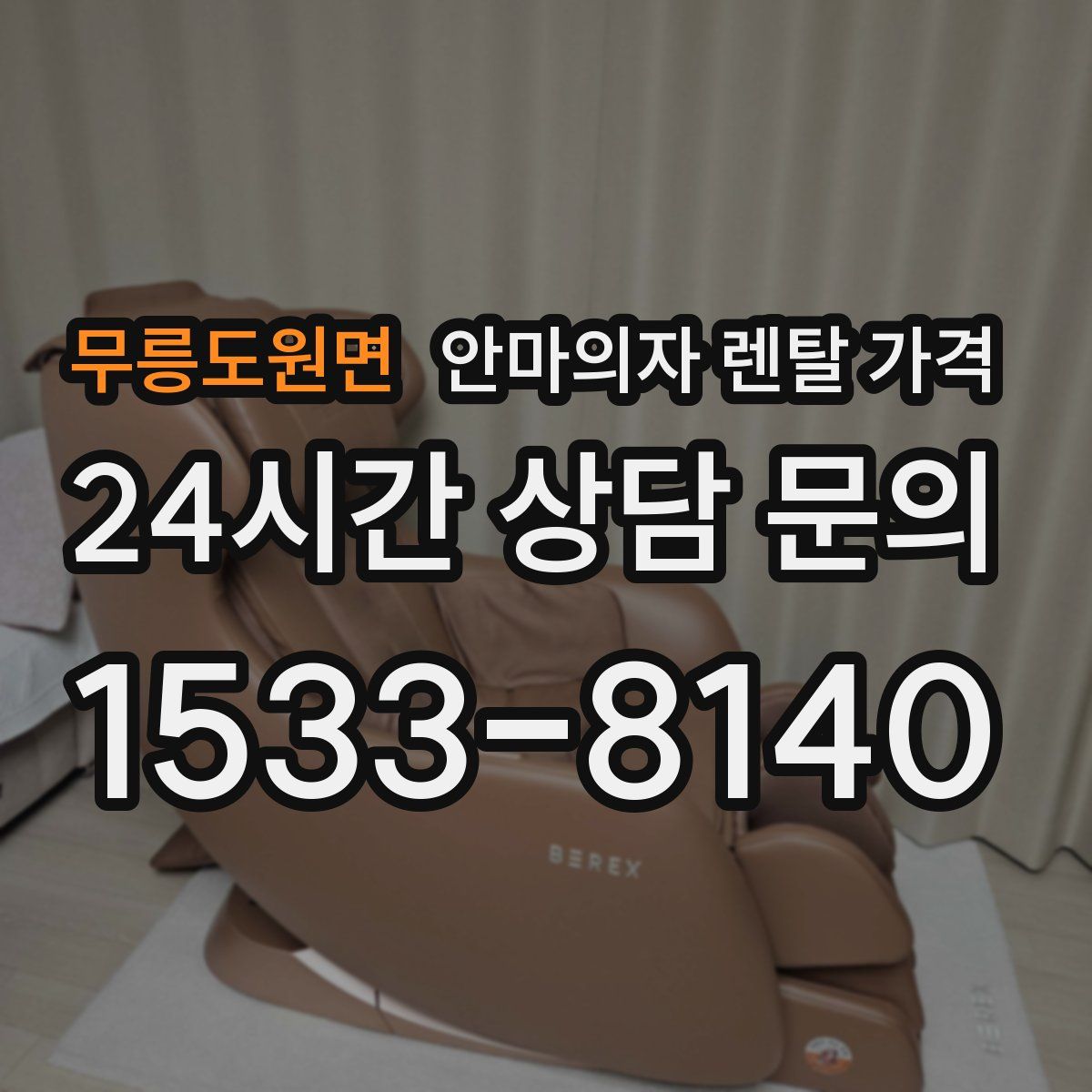 무릉도원면 안마의자 렌탈 가격