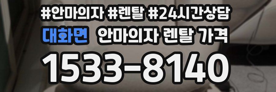 대화면 안마의자 렌탈 가격