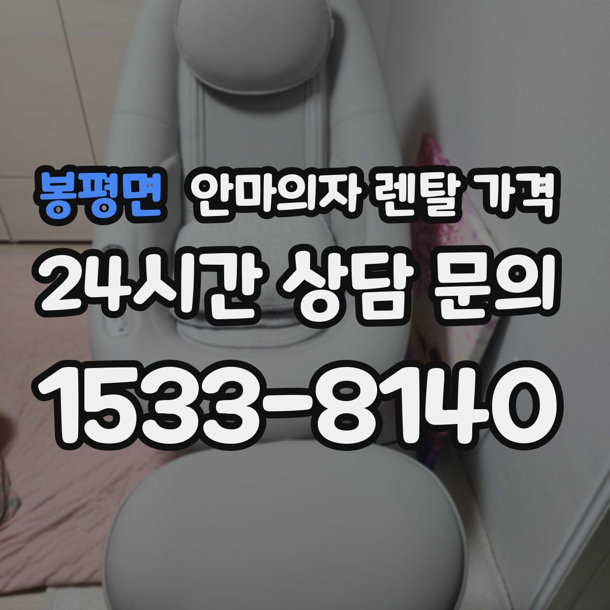 봉평면 안마의자 렌탈 가격