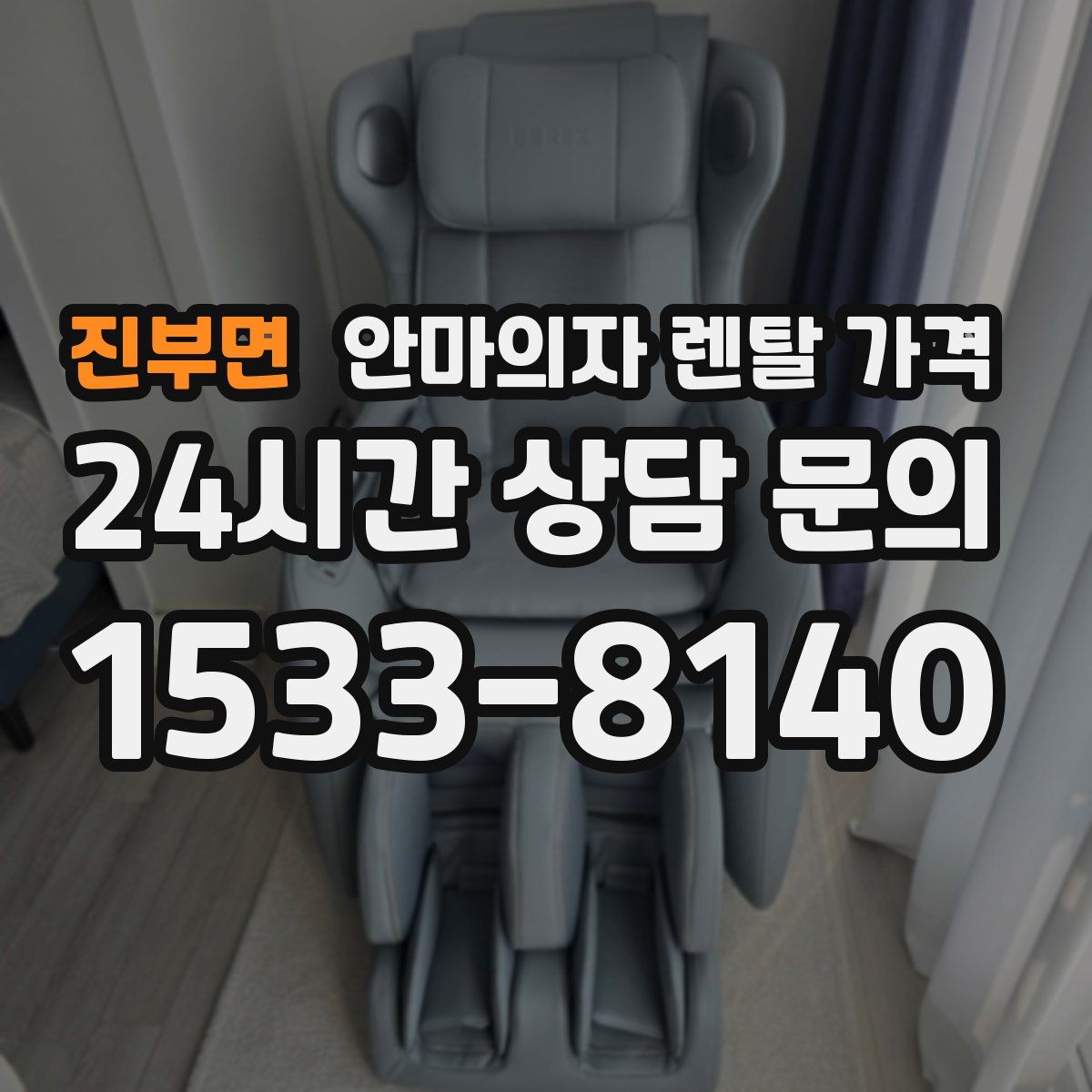 진부면 안마의자 렌탈 가격