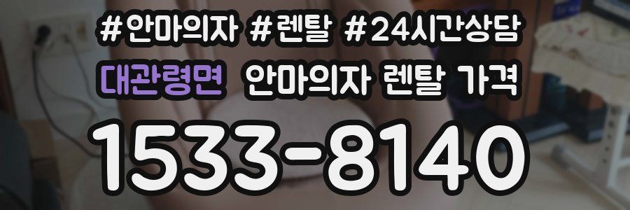 대관령면 안마의자 렌탈 가격