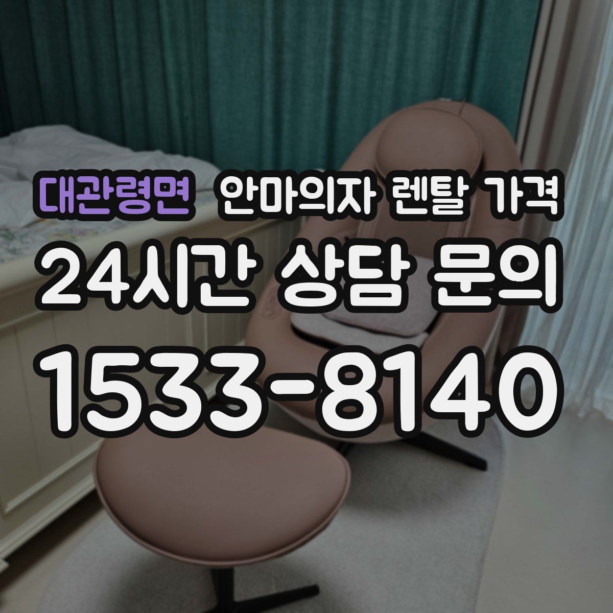 대관령면 안마의자 렌탈 가격