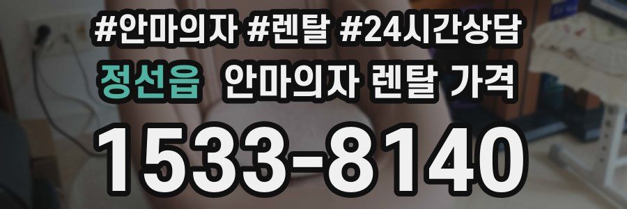 정선읍 안마의자 렌탈 가격