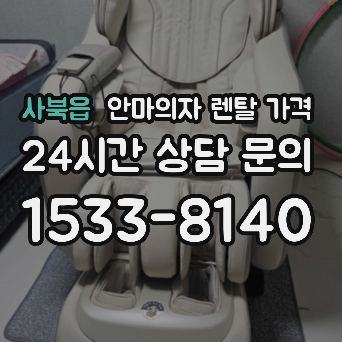 사북읍 안마의자 렌탈 가격
