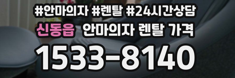 신동읍 안마의자 렌탈 가격