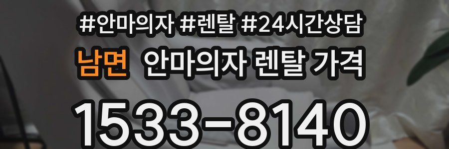 남면 안마의자 렌탈 가격