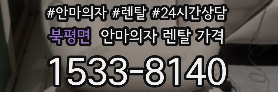 북평면 안마의자 렌탈 가격
