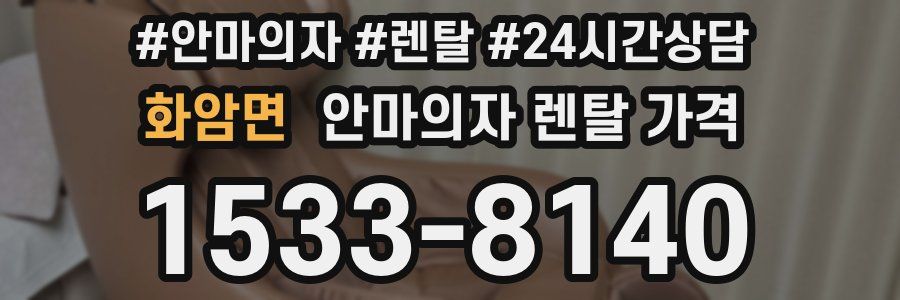 화암면 안마의자 렌탈 가격