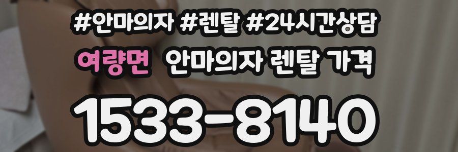 여량면 안마의자 렌탈 가격