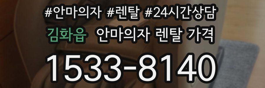 김화읍 안마의자 렌탈 가격