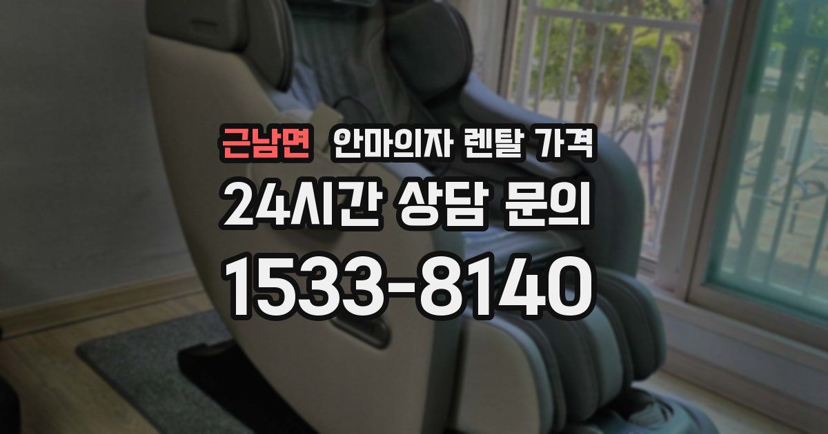 근남면 안마의자 렌탈 가격
