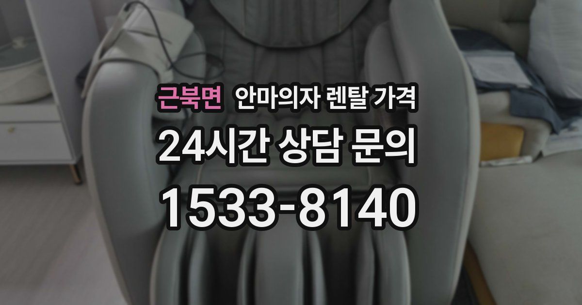 근북면 안마의자 렌탈 가격