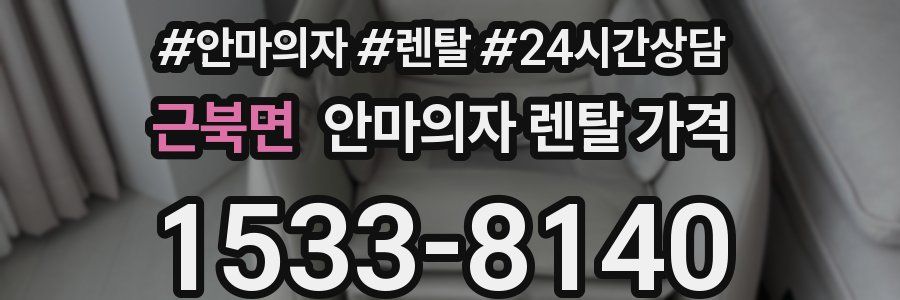 근북면 안마의자 렌탈 가격