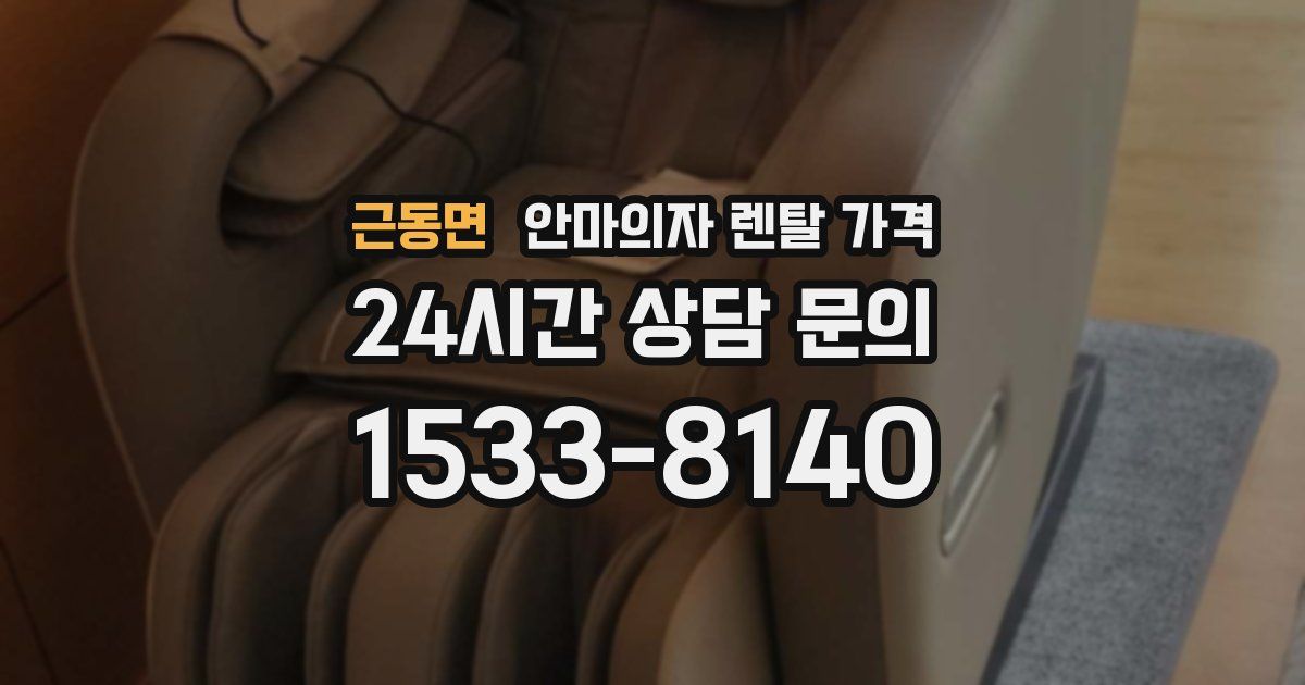 근동면 안마의자 렌탈 가격
