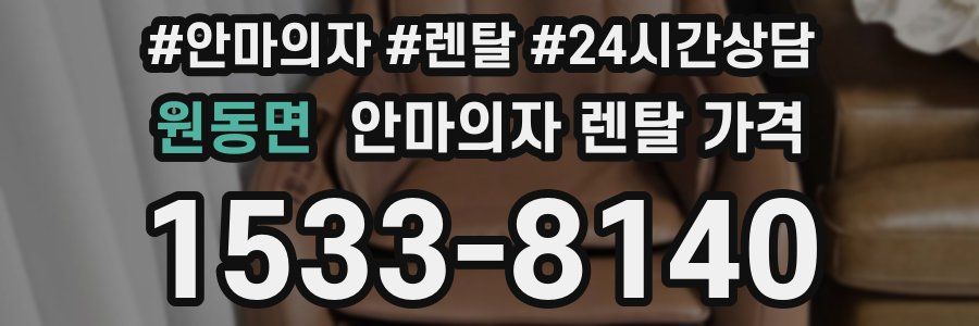 원동면 안마의자 렌탈 가격