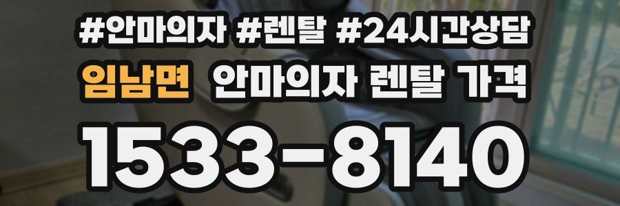 임남면 안마의자 렌탈 가격