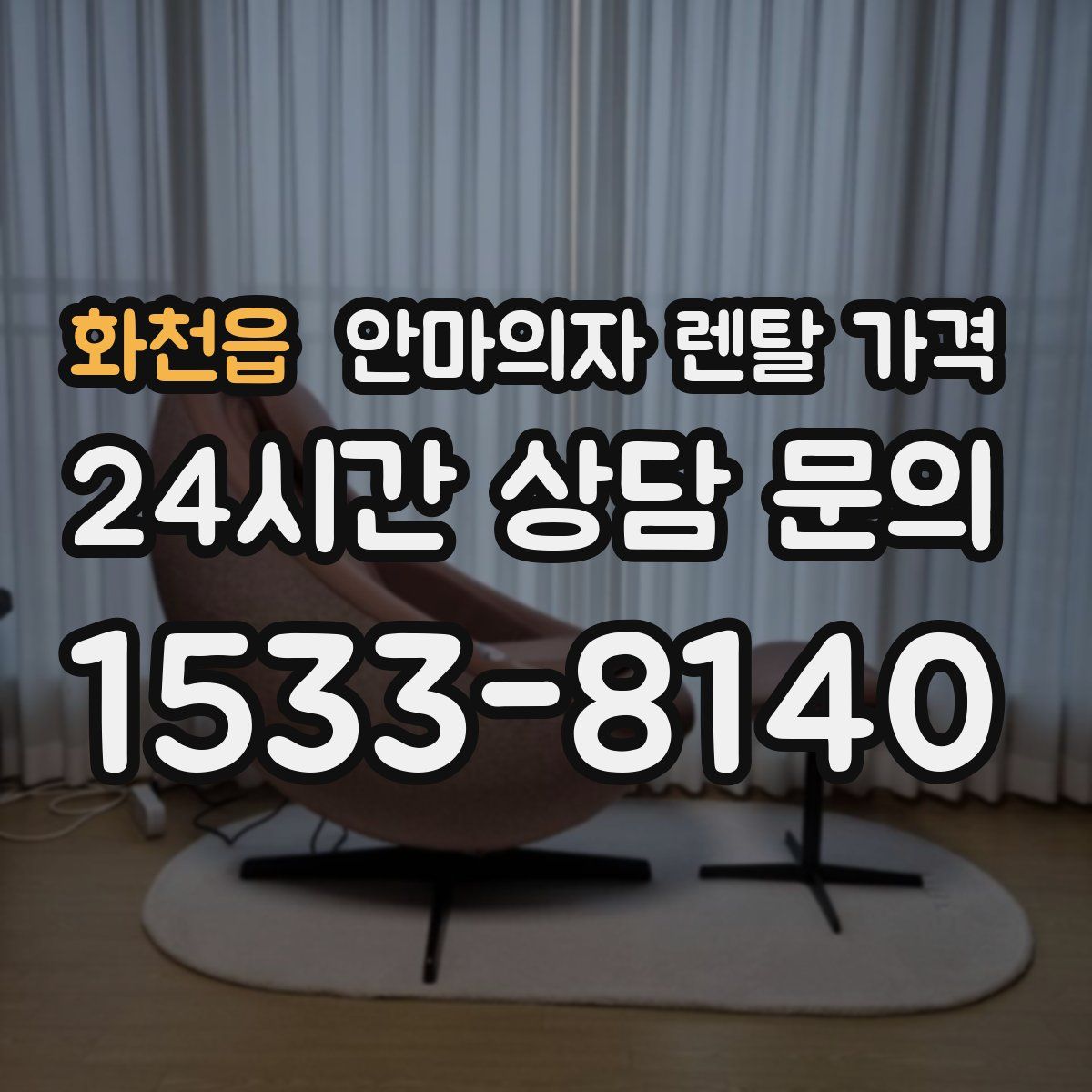화천읍 안마의자 렌탈 가격