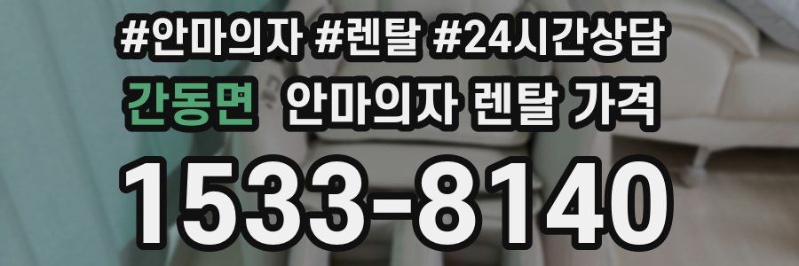 간동면 안마의자 렌탈 가격