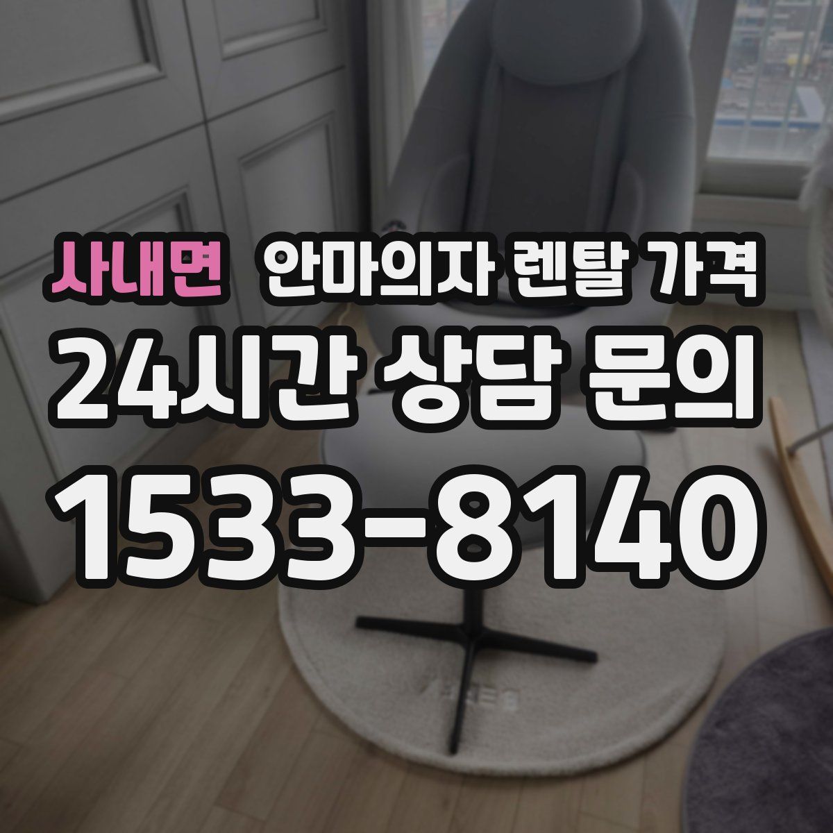 사내면 안마의자 렌탈 가격