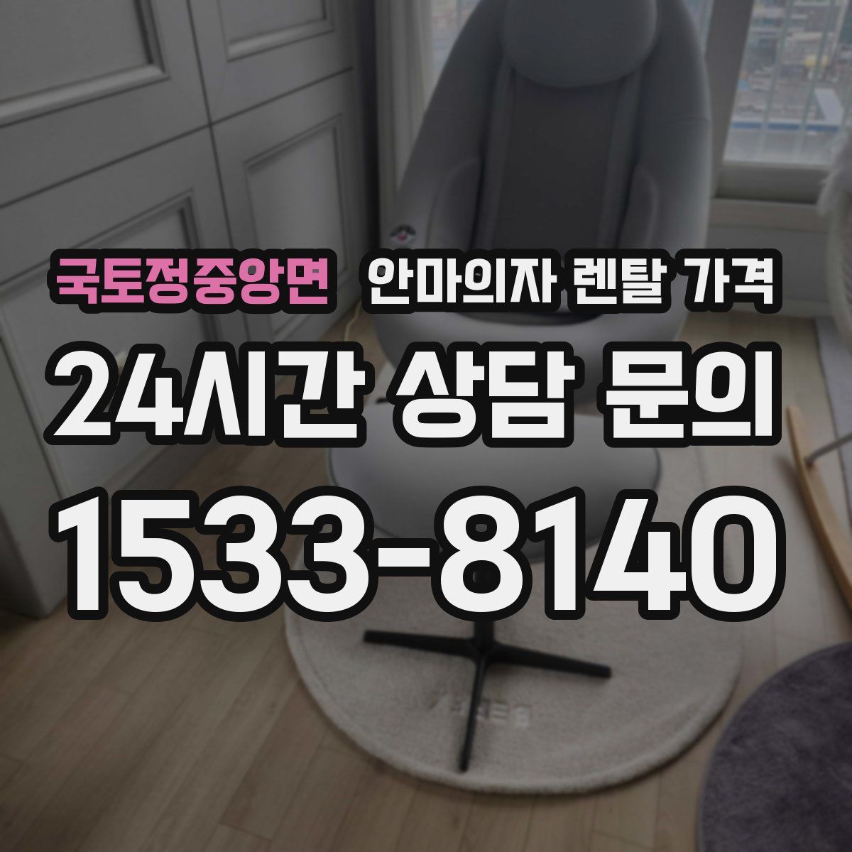 국토정중앙면 안마의자 렌탈 가격