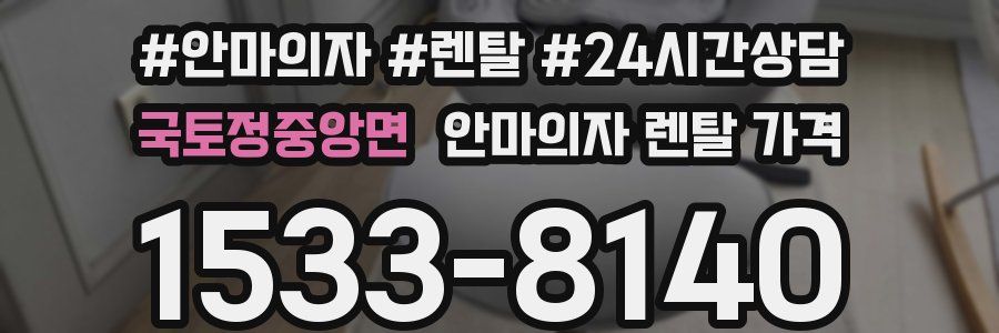 국토정중앙면 안마의자 렌탈 가격