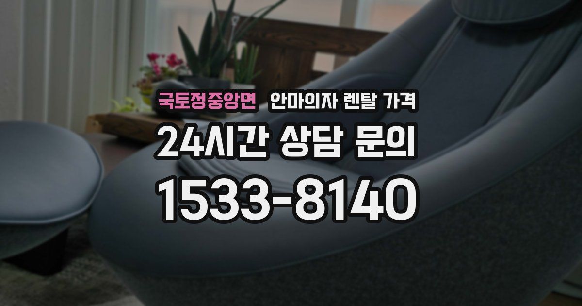 국토정중앙면 안마의자 렌탈 가격