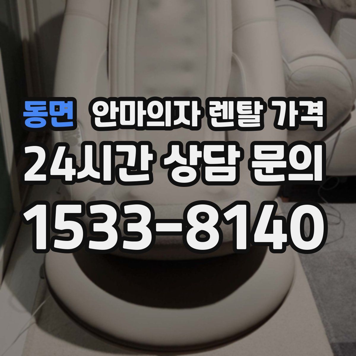 동면 안마의자 렌탈 가격