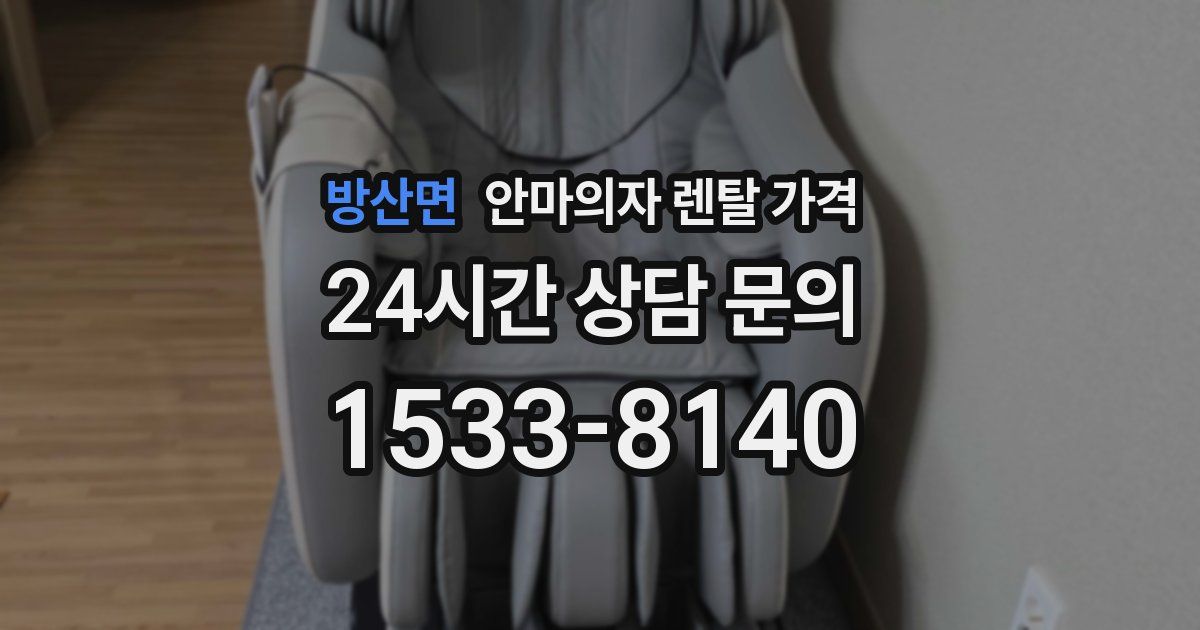 방산면 안마의자 렌탈 가격