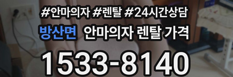 방산면 안마의자 렌탈 가격