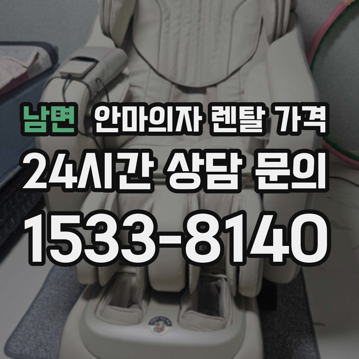 남면 안마의자 렌탈 가격