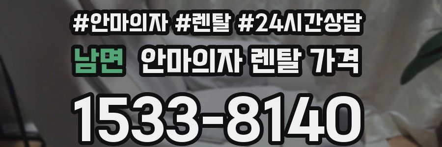 남면 안마의자 렌탈 가격