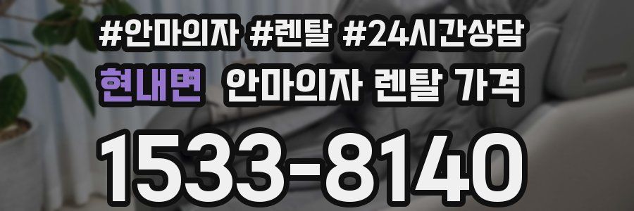 현내면 안마의자 렌탈 가격