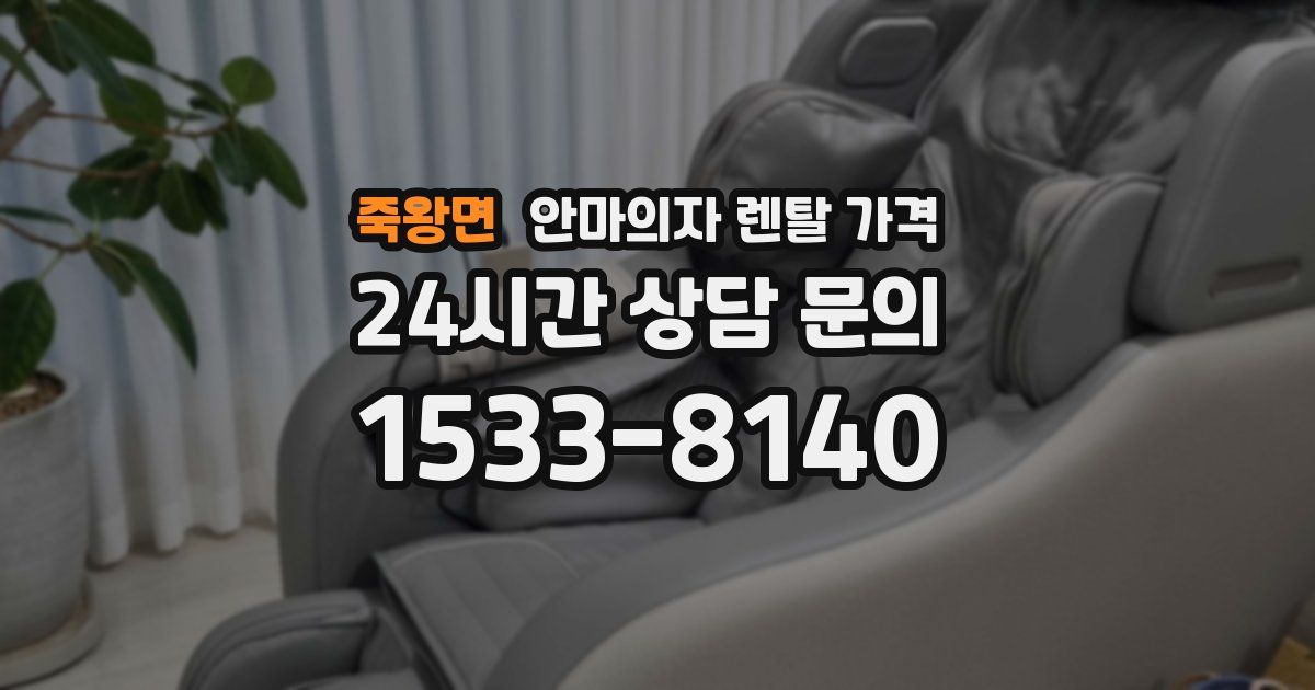 죽왕면 안마의자 렌탈 가격