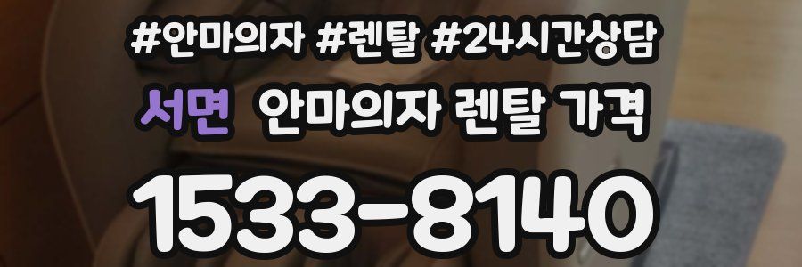 서면 안마의자 렌탈 가격