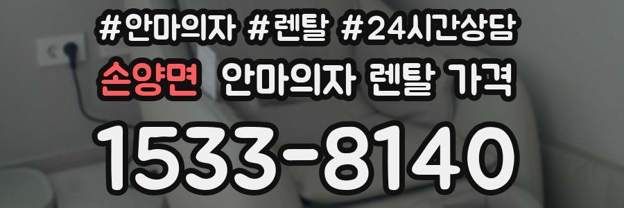 손양면 안마의자 렌탈 가격