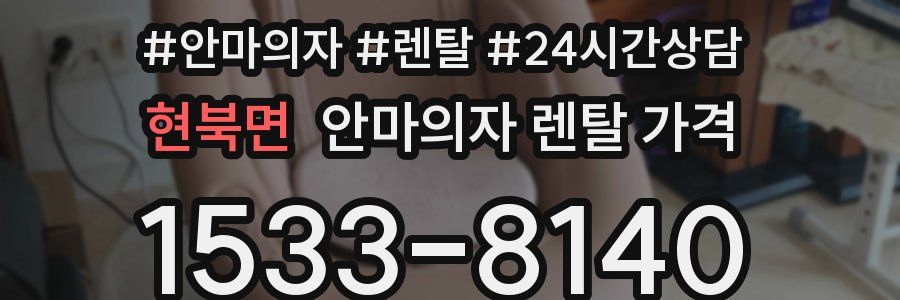 현북면 안마의자 렌탈 가격