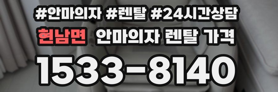 현남면 안마의자 렌탈 가격