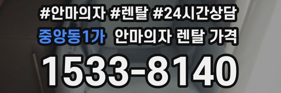 중앙동1가 안마의자 렌탈 가격