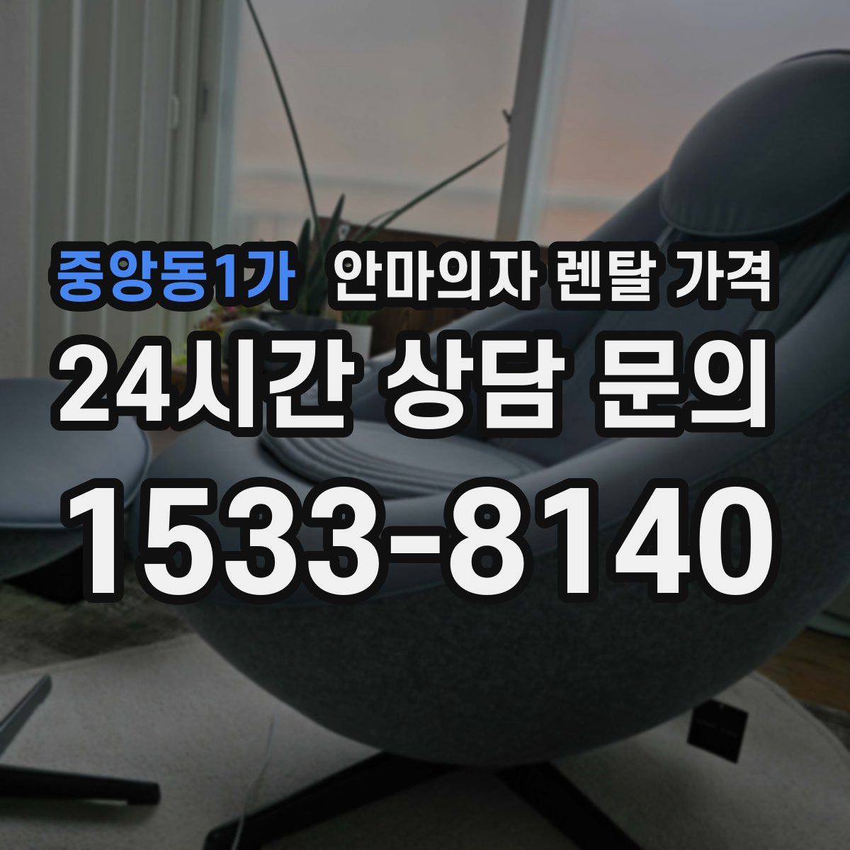 중앙동1가 안마의자 렌탈 가격