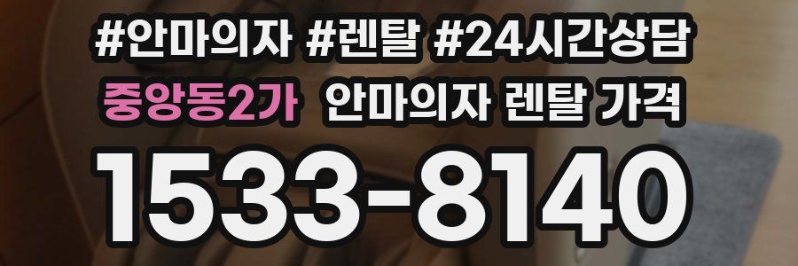 중앙동2가 안마의자 렌탈 가격
