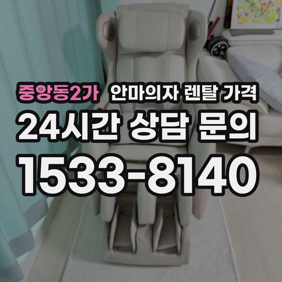 중앙동2가 안마의자 렌탈 가격