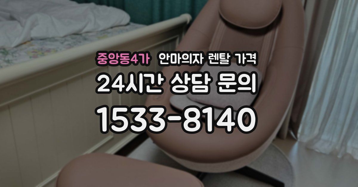 중앙동4가 안마의자 렌탈 가격