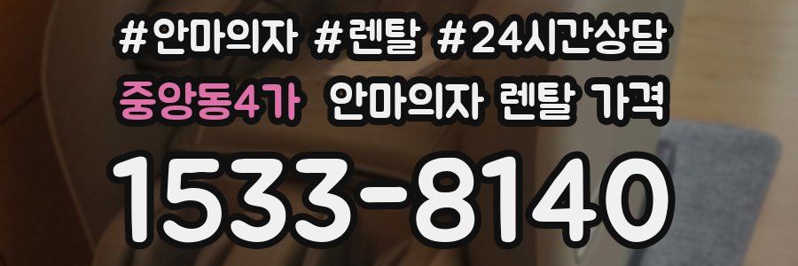 중앙동4가 안마의자 렌탈 가격